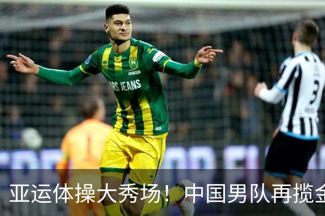 亚运体操大秀场！中国男队再揽金牌，笑声不断！