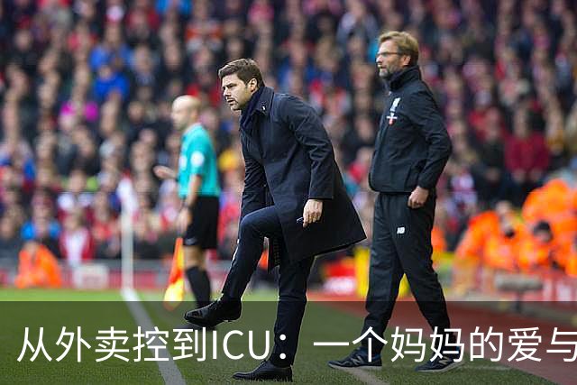 从外卖控到ICU：一个妈妈的爱与教训