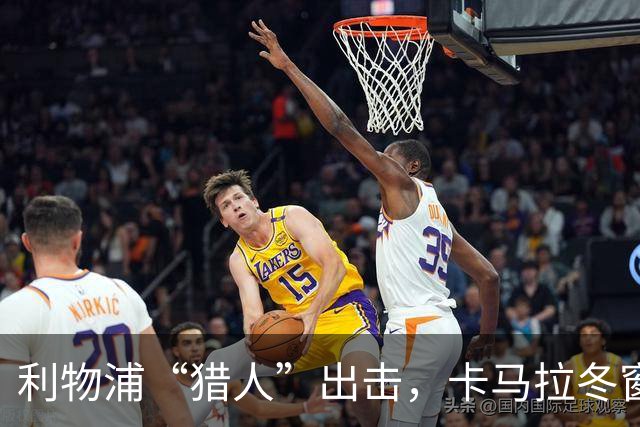 利物浦“猎人”出击，卡马拉冬窗能否上岸？