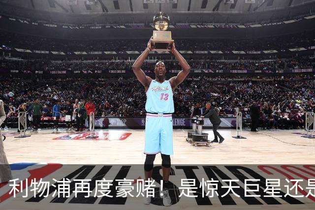 利物浦再度豪赌！是惊天巨星还是翻车巨头？