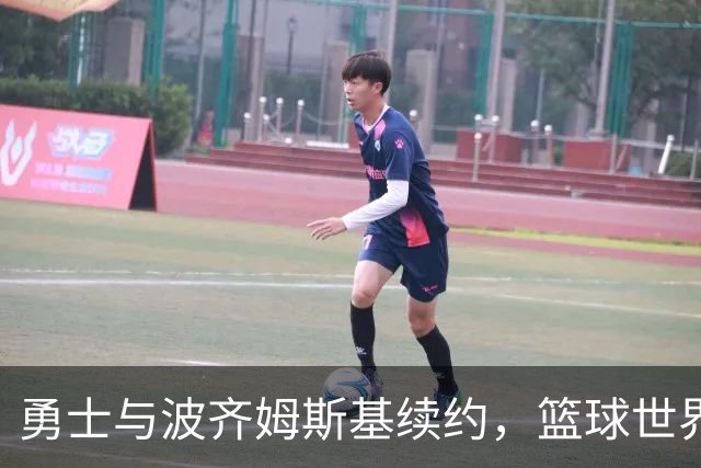 勇士与波齐姆斯基续约，篮球世界的爱情故事