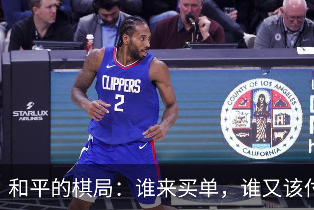 和平的棋局：谁来买单，谁又该付账？