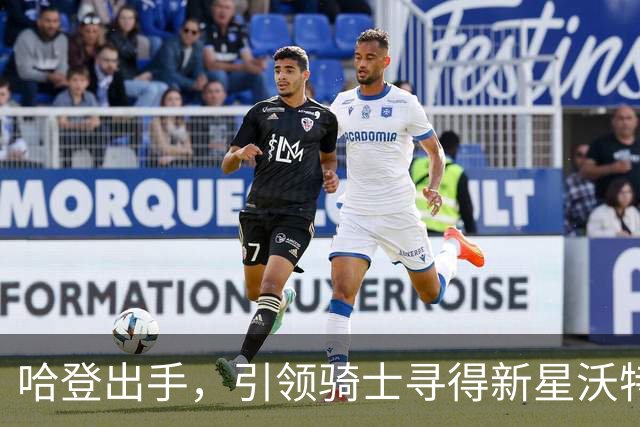 哈登出手，引领骑士寻得新星沃特森