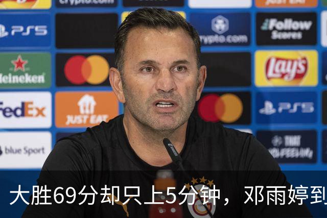 大胜69分却只上5分钟，邓雨婷到底在宫鲁鸣心里几斤几两？