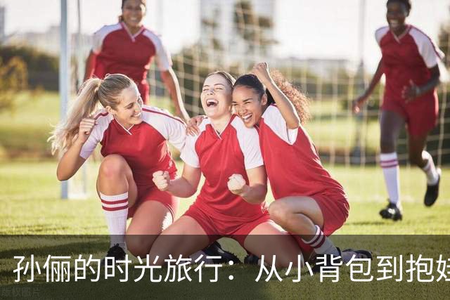孙俪的时光旅行：从小背包到抱娃的伦敦塔桥打卡记
