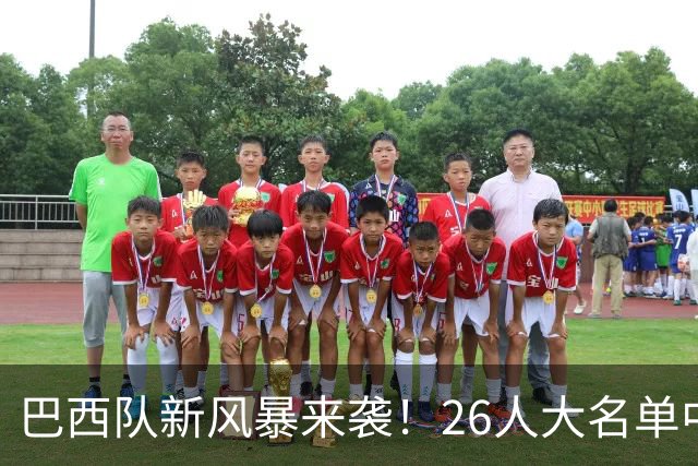 巴西队新风暴来袭！26人大名单中竟有9位“非五大”选手