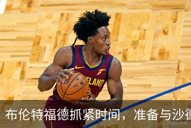 布伦特福德抓紧时间，准备与沙德续约的“爱情长跑”！