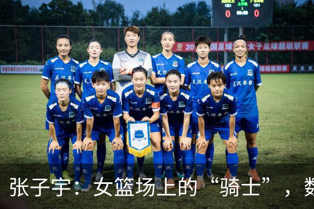 张子宇：女篮场上的“骑士”，数据耀眼却有小烦恼