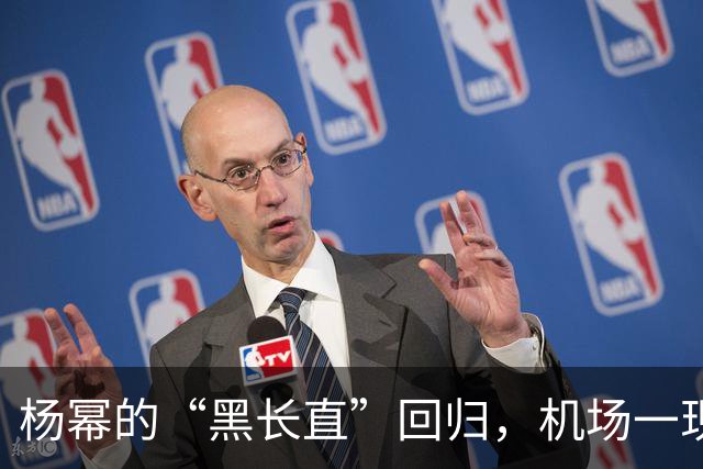杨幂的“黑长直”回归，机场一现身粉丝心都融化了！