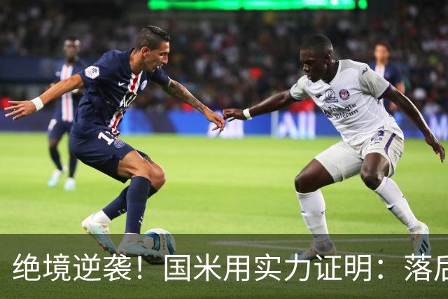 绝境逆袭！国米用实力证明：落后才是他们的启示录！