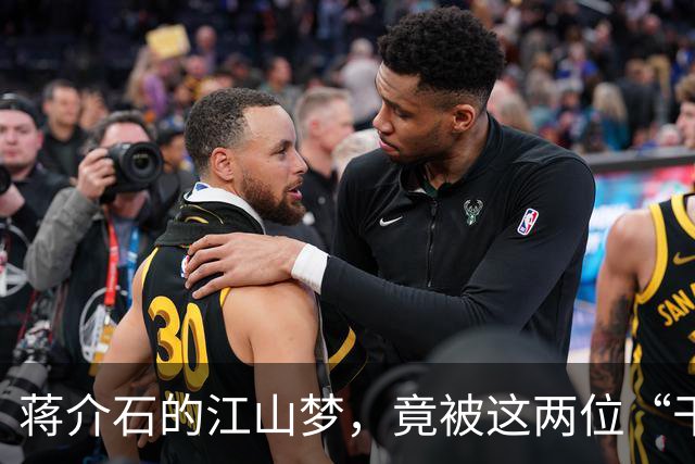蒋介石的江山梦，竟被这两位“干扰者”拉下神坛！