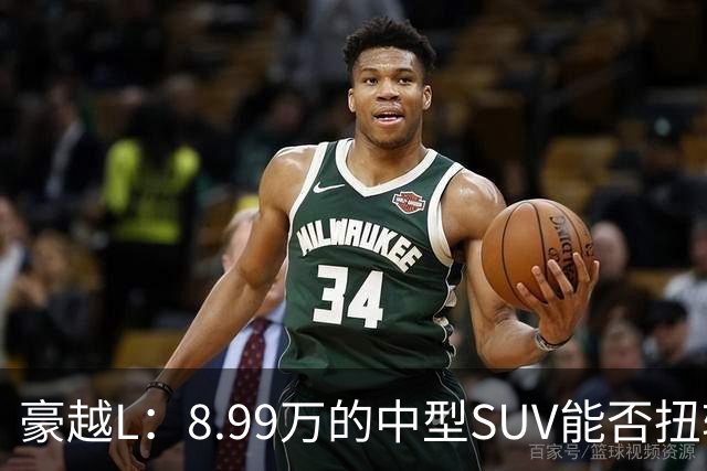豪越L：8.99万的中型SUV能否扭转市场格局？