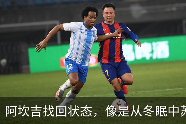阿坎吉找回状态，像是从冬眠中苏醒的球员