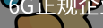 6G正规企业官网